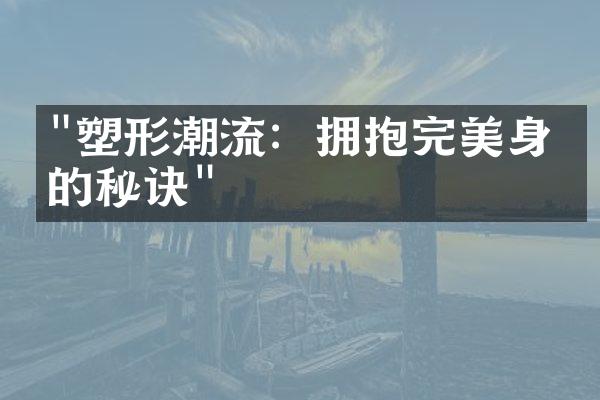 "塑形潮流：拥抱完美身材的秘诀"