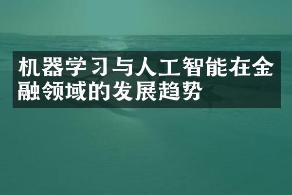 机器学习与人工智能在金融领域的发展趋势