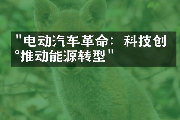 "电动汽车革命：科技创新推动能源转型"