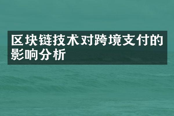 区块链技术对跨境支付的影响分析