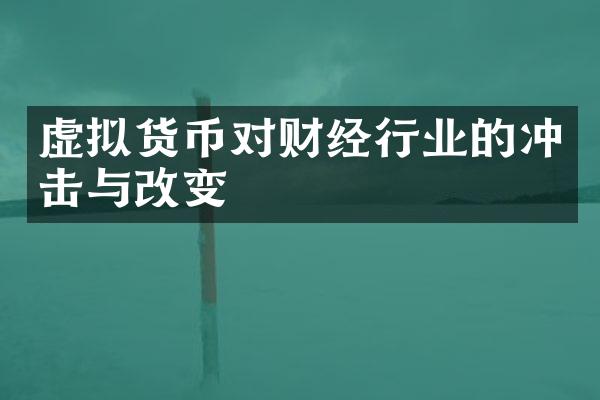 虚拟货币对财经行业的冲击与改变