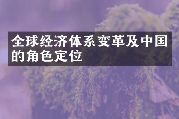 全球经济体系变革及中国的角色定位