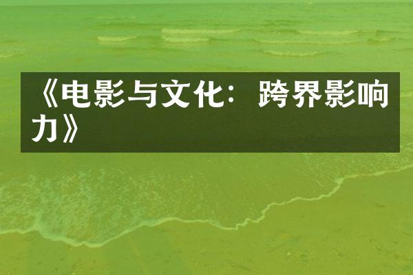 《电影与文化：跨界影响力》