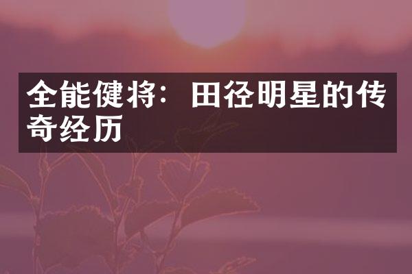 全能健将：田径明星的传奇经历