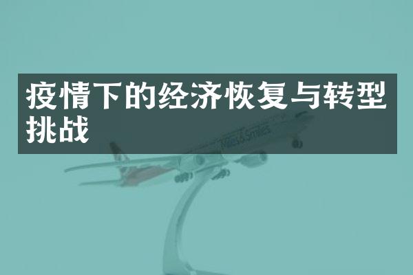 疫情下的经济恢复与转型挑战