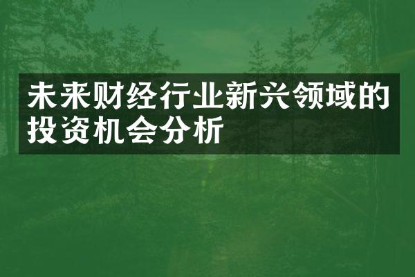 未来财经行业新兴领域的投资机会分析