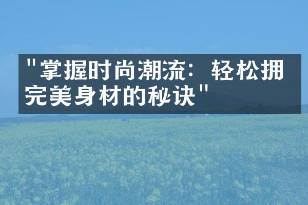 "掌握时尚潮流：轻松拥有完美身材的秘诀"