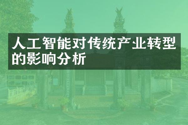 人工智能对传统产业转型的影响分析