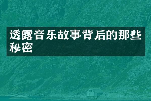 透露音乐故事背后的那些秘密