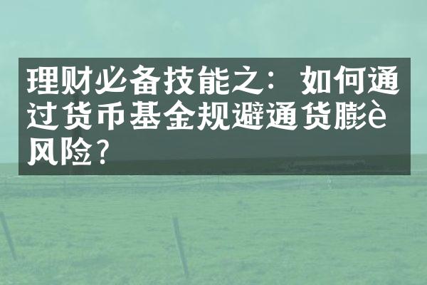 理财必备技能之：如何通过货币基金规避通货膨胀风险？