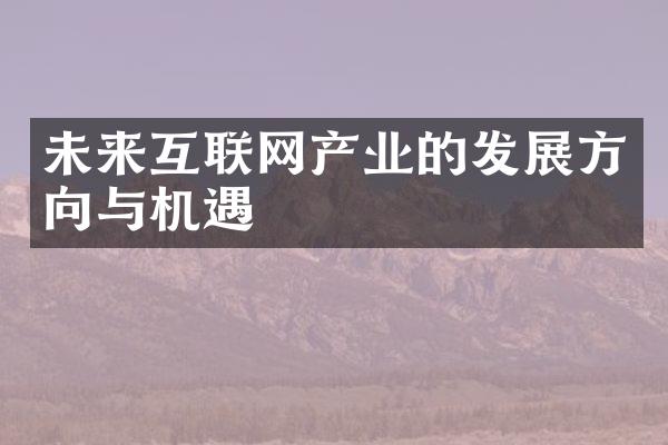 未来互联网产业的发展方向与机遇