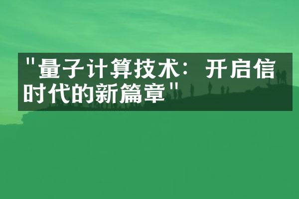 "量子计算技术：开启信息时代的新篇章"