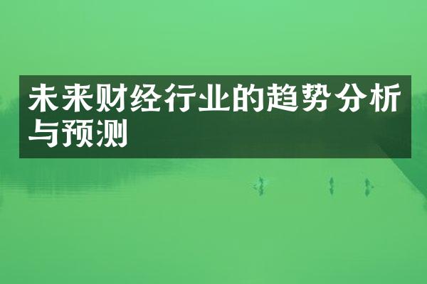 未来财经行业的趋势分析与预测