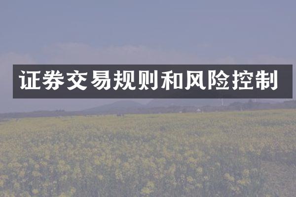 证券交易规则和风险控制