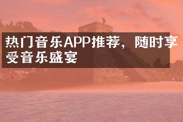 热门音乐APP推荐，随时享受音乐盛宴