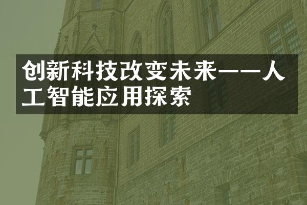 创新科技改变未来——人工智能应用探索