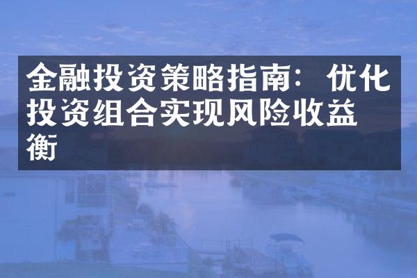 金融投资策略指南：优化投资组合实现风险收益平衡