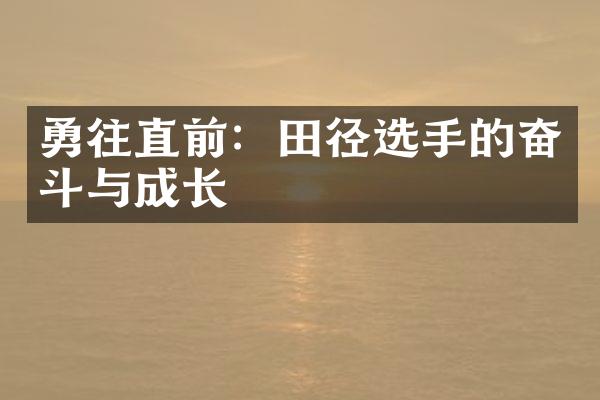 勇往直前：田径选手的奋斗与成长