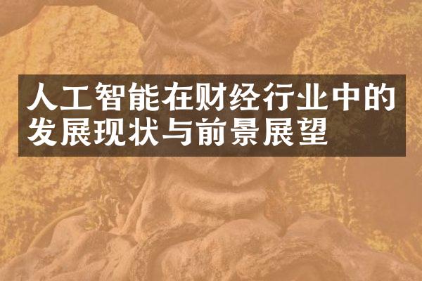 人工智能在财经行业中的发展现状与前景展望