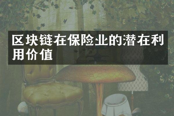 区块链在保险业的潜在利用价值