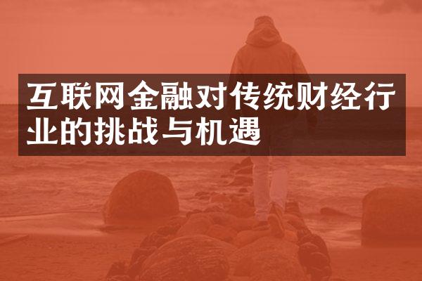 互联网金融对传统财经行业的挑战与机遇