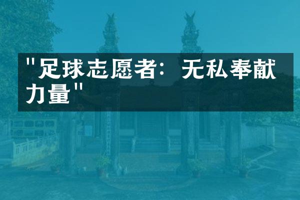 "足球志愿者：无私奉献的力量"