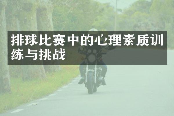 排球比赛中的心理素质训练与挑战