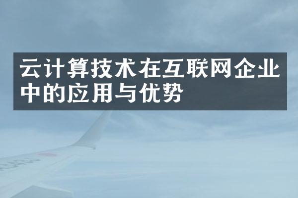 云计算技术在互联网企业中的应用与优势