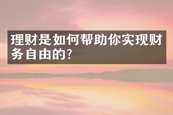 理财是如何帮助你实现财务自由的？