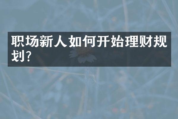 职场新人如何开始理财规划？