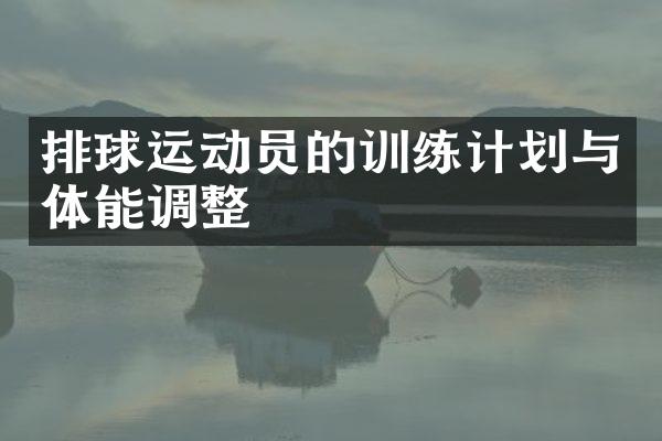 排球运动员的训练计划与体能调整