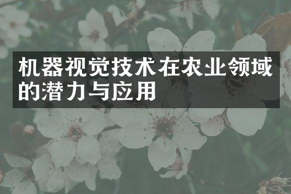 机器视觉技术在农业领域的潜力与应用