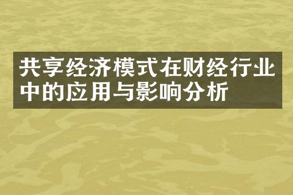 共享经济模式在财经行业中的应用与影响分析