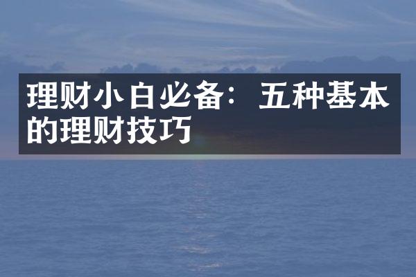 理财小白必备：五种基本的理财技巧