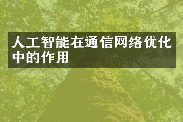 人工智能在通信网络优化中的作用