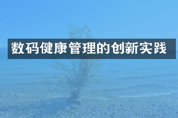 数码健康管理的创新实践