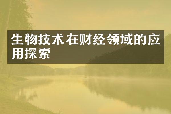 生物技术在财经领域的应用探索