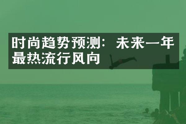 时尚趋势预测：未来一年最热流行风向