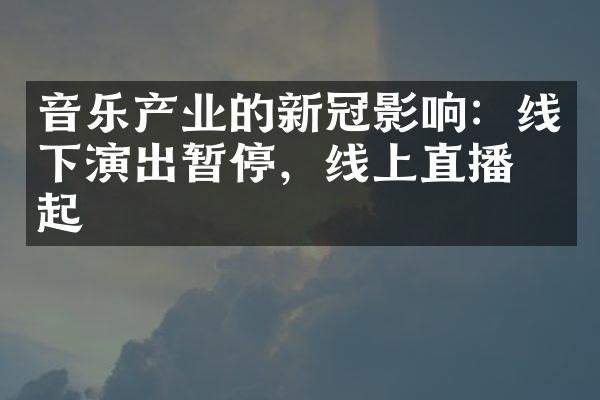 音乐产业的新冠影响：线下演出暂停，线上直播崛起