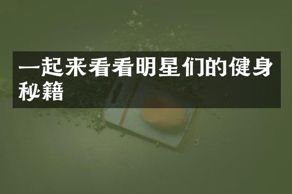 一起来看看明星们的健身秘籍