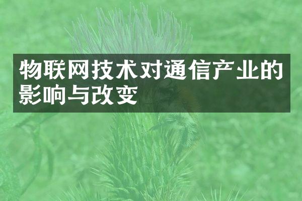 物联网技术对通信产业的影响与改变