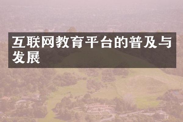 互联网教育平台的普及与发展