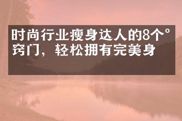 时尚行业瘦身达人的8个小窍门，轻松拥有完美身材