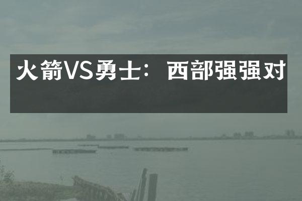 火箭VS勇士：西部强强对决