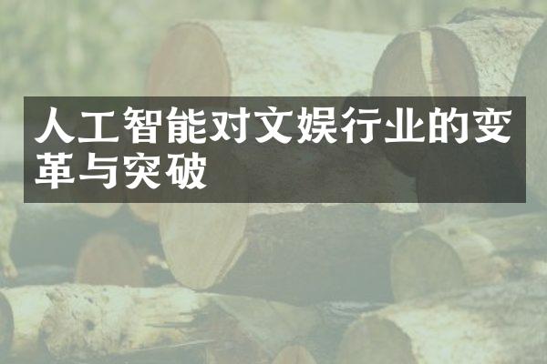 人工智能对文娱行业的变革与突破