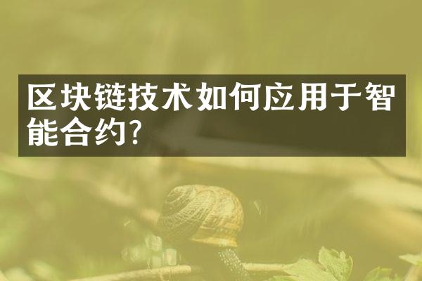 区块链技术如何应用于智能合约？