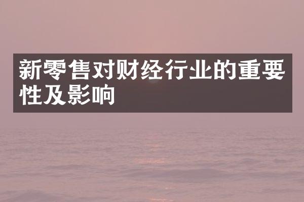 新零售对财经行业的重要性及影响