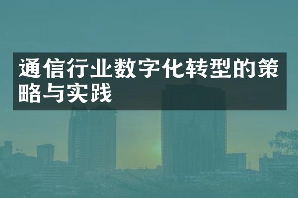 通信行业数字化转型的策略与实践