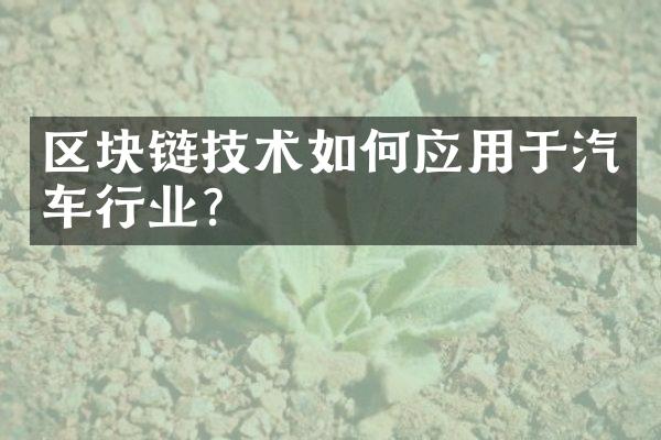 区块链技术如何应用于汽车行业？