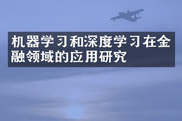 机器学习和深度学习在金融领域的应用研究